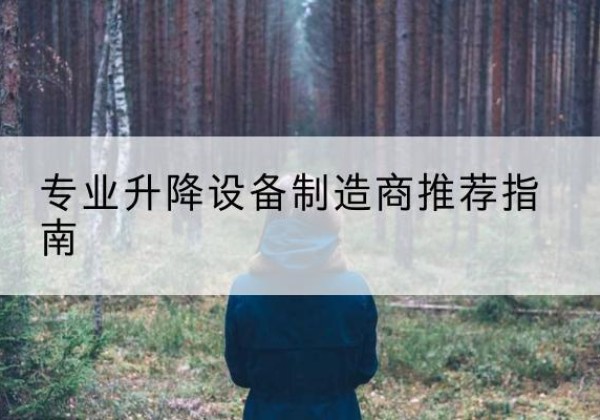 呼图壁电动剪叉升降平台厂家-专业升降设备制造商推荐指南